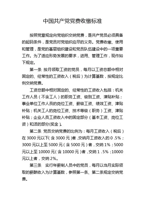 党费收缴标准