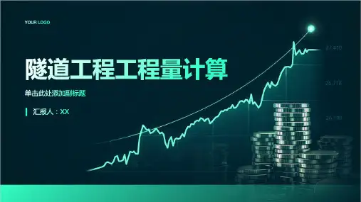 隧道工程工程量计算