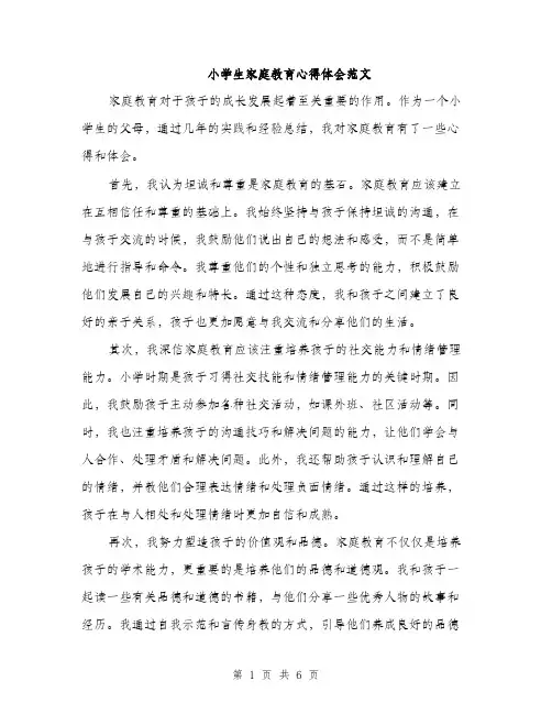 小学生家庭教育心得体会范文（三篇）