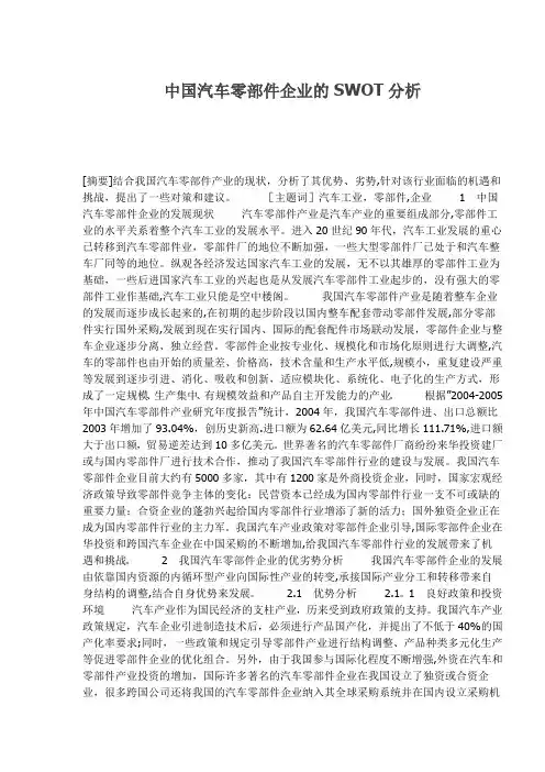 中国汽车零部件企业的SWOT分析(1)