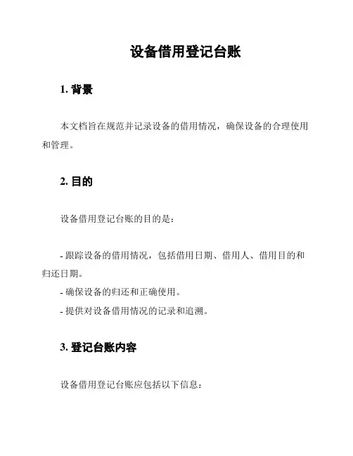 设备借用登记台账