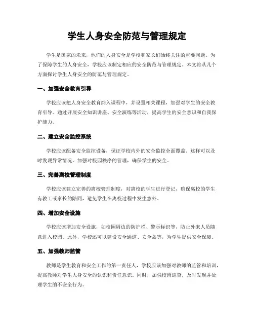 学生人身安全防范与管理规定