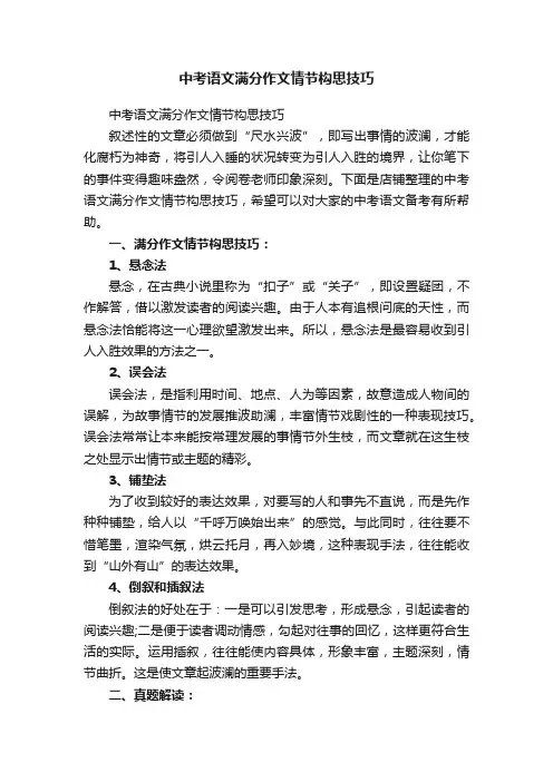 中考语文满分作文情节构思技巧