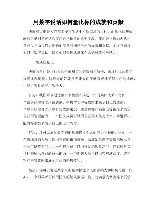 用数字说话如何量化你的成就和贡献