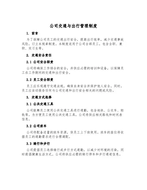 公司交通与出行管理制度