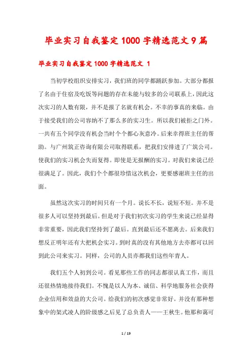 毕业实习自我鉴定1000字精选范文9篇