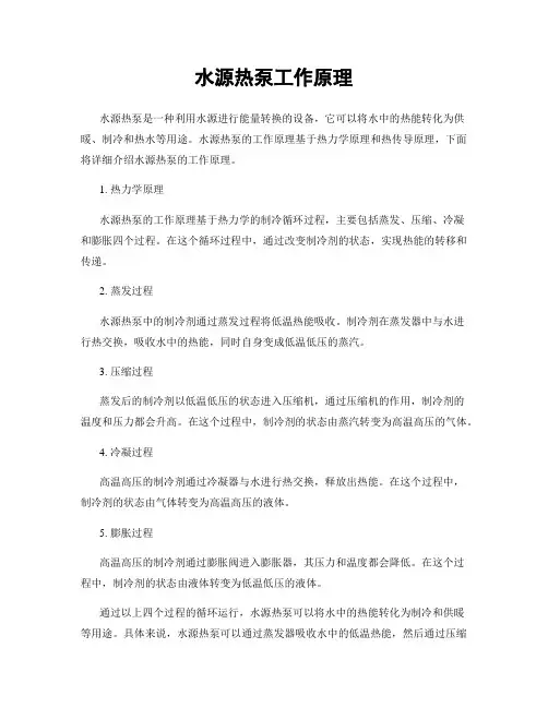 水源热泵工作原理