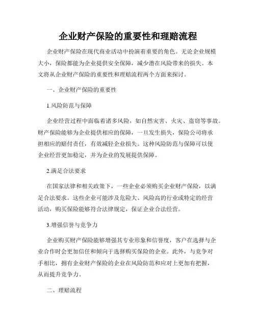 企业财产保险的重要性和理赔流程