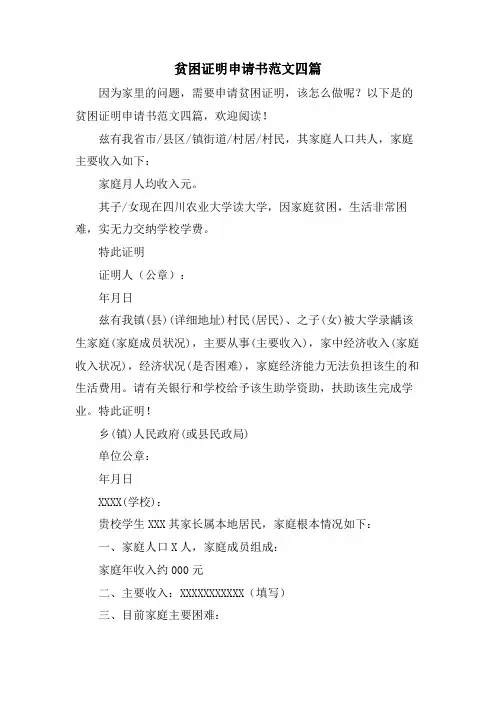 贫困证明申请书范文四篇
