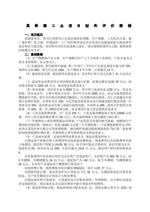某新建工业项目财务评价案例