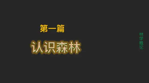 林学概论-第2章