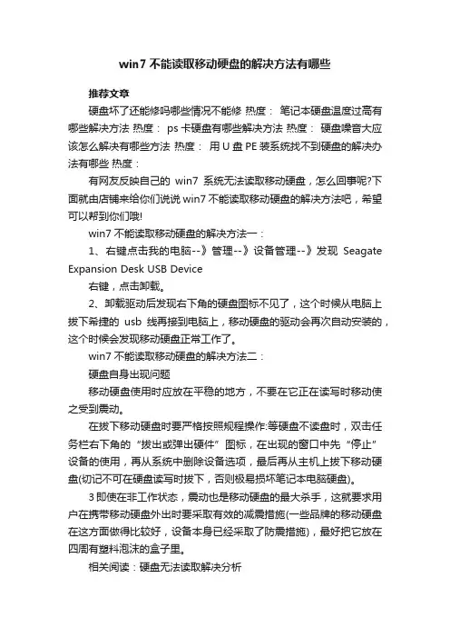win7不能读取移动硬盘的解决方法有哪些