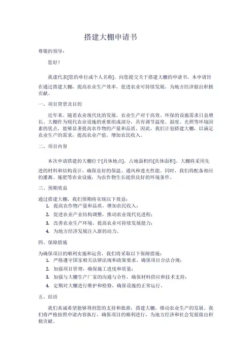 搭建大棚申请书