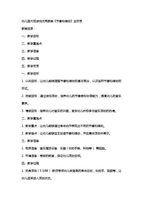 幼儿园大班游戏教案《节奏和律动》含反思