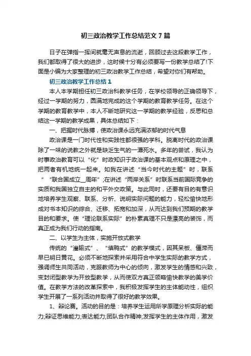 初三政治教学工作总结范文7篇