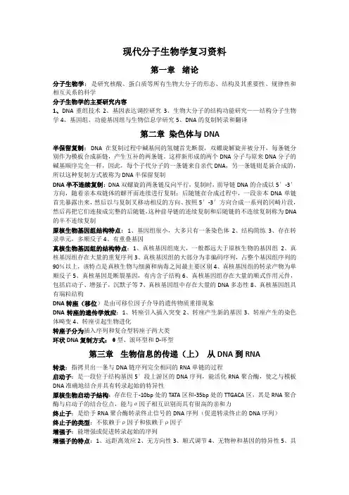 现代分子生物学复习重点