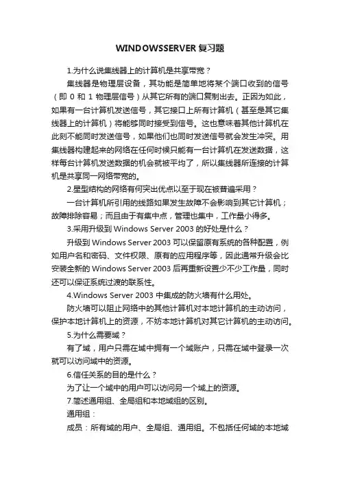 WINDOWSSERVER复习题