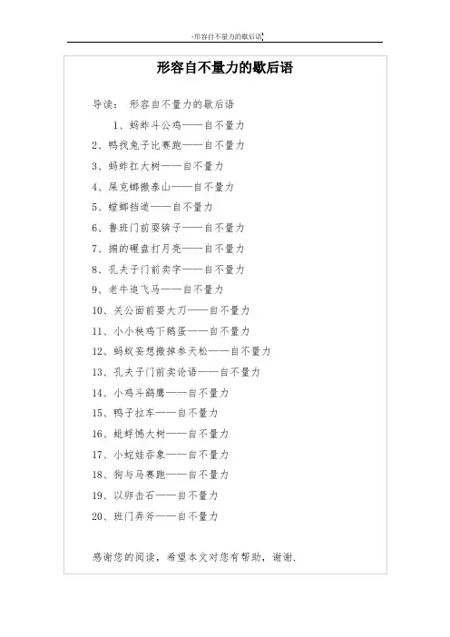 形容自不量力的歇后语