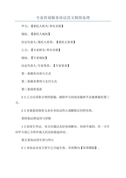 专家咨询服务协议范文精简处理