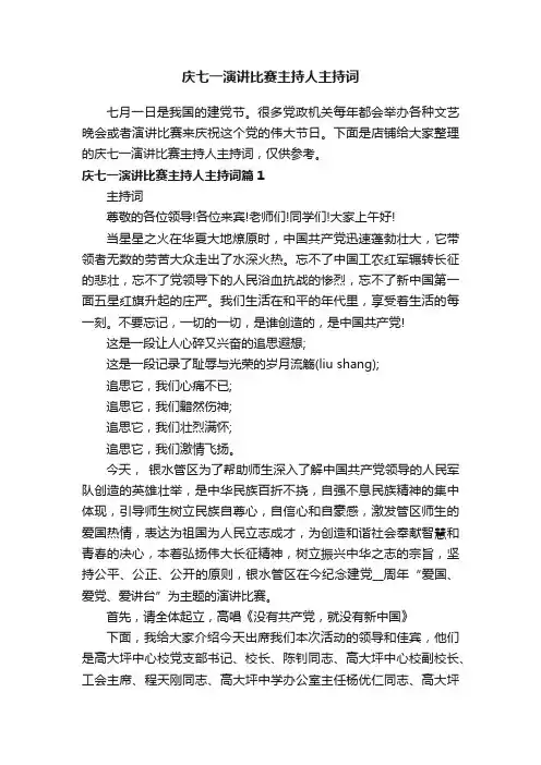 庆七一演讲比赛主持人主持词