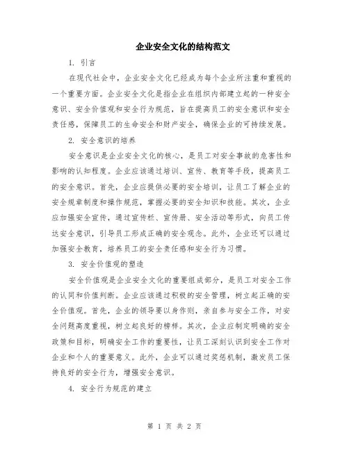 企业安全文化的结构范文