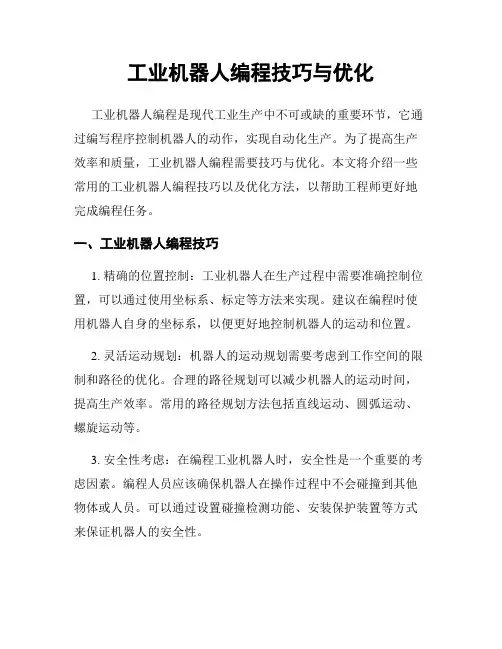 工业机器人编程技巧与优化