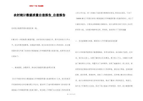 农村统计数据质量自查报告_自查报告