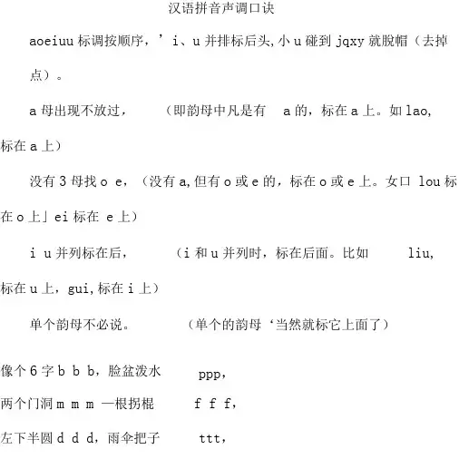 汉语拼音声调有口诀