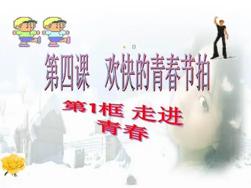 2019-2020年人教统编《走进青春》七年级上册思想品德第四课第一框课件