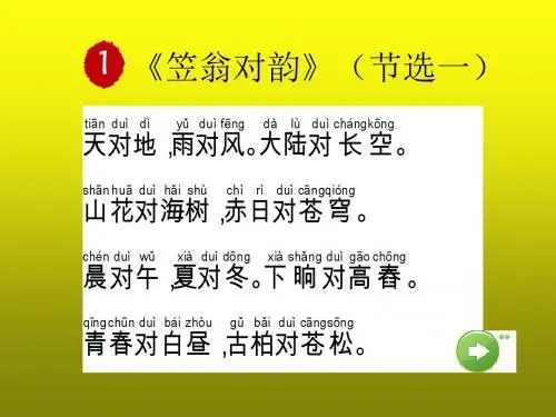 一年级传统文化上册《笠翁对韵》(节选一)