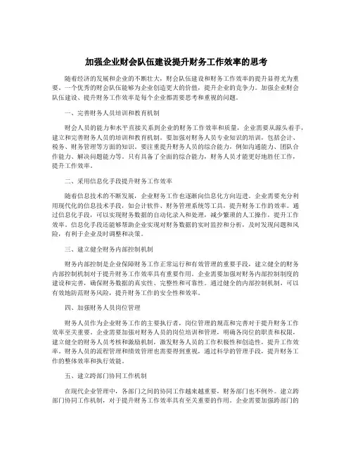 加强企业财会队伍建设提升财务工作效率的思考