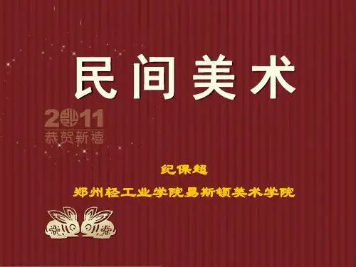 民间美术(概述)