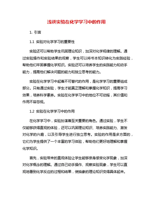 浅谈实验在化学学习中的作用
