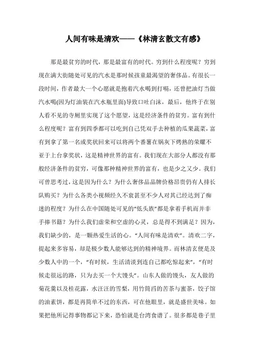 人间有味是清欢——读《林清玄散文心得分享》
