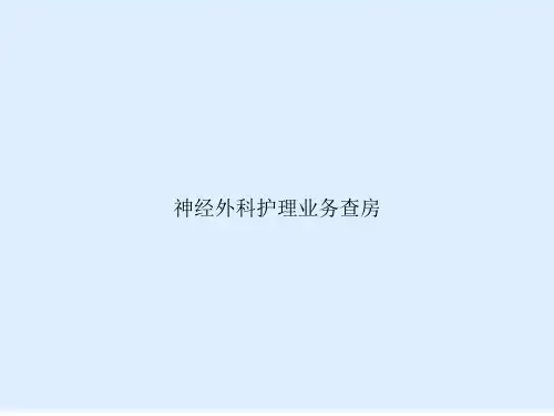 神经外科护理业务查房