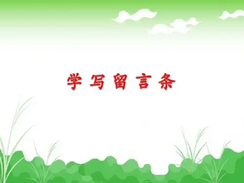 学写留言条课件