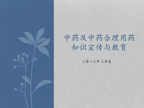 中药及中药合理用药知识宣传