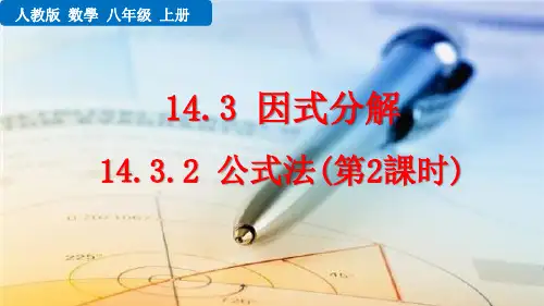八年级初二数学上册  14.3.2 公式法(第2课时) 【教学课件PPT】