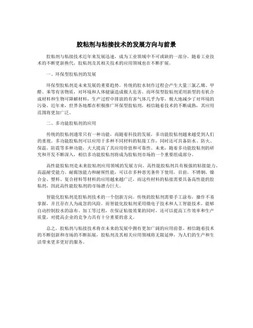 胶粘剂与粘接技术的发展方向与前景