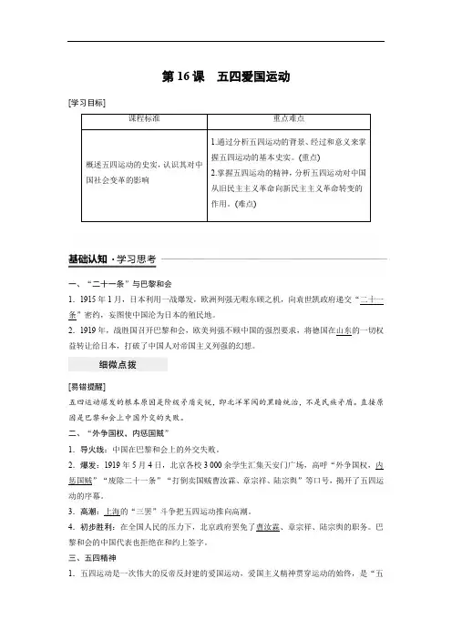 2019-2020学年历史岳麓版必修1学案：4.16 五四爱国运动 Word版含解析