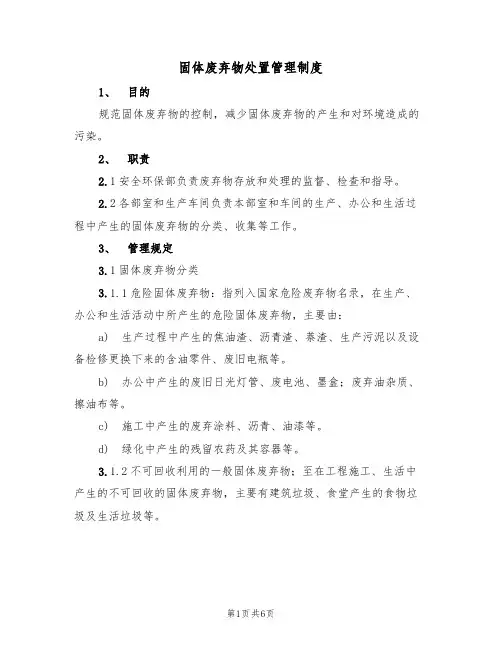 固体废弃物处置管理制度（3篇）