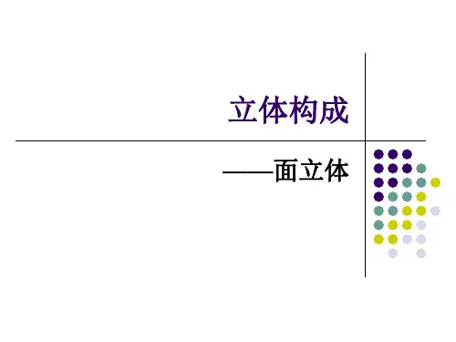 9立体构成-面
