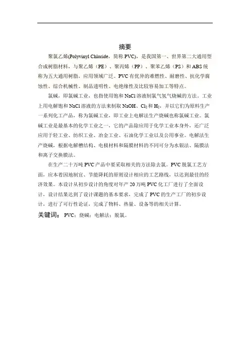 年产20万吨PVC烧碱工段工艺设计
