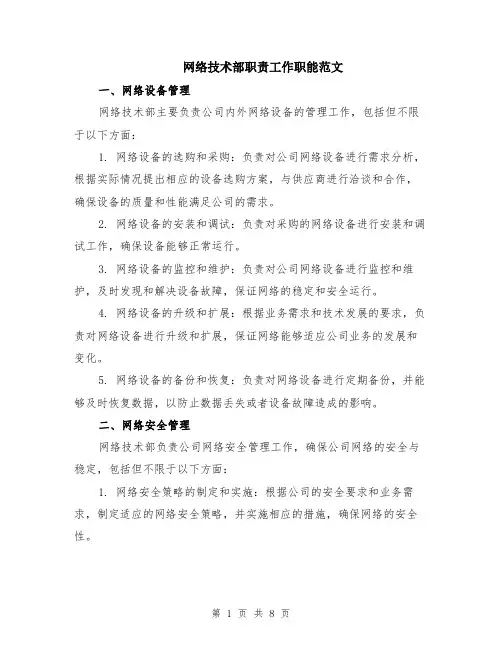 网络技术部职责工作职能范文（3篇）