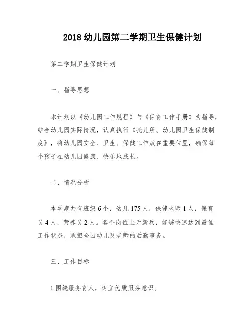 2018幼儿园第二学期卫生保健计划