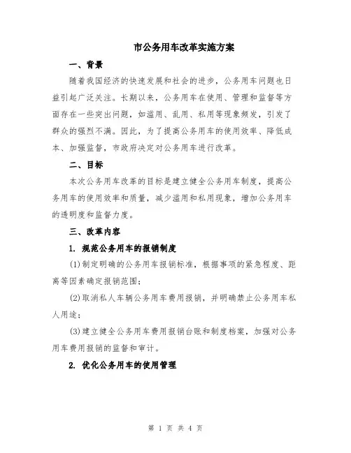 市公务用车改革实施方案