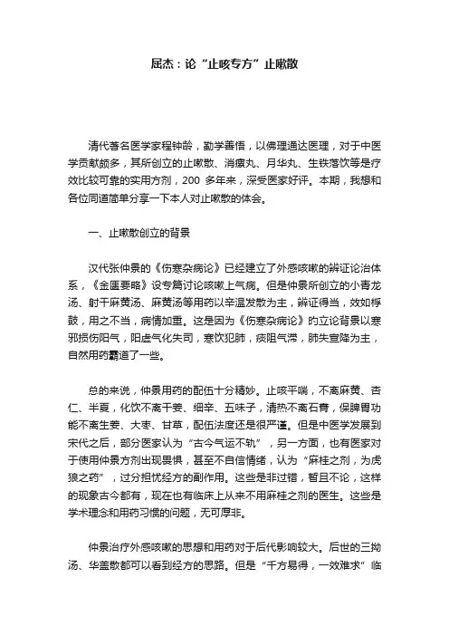 ?屈杰：论“止咳专方”止嗽散