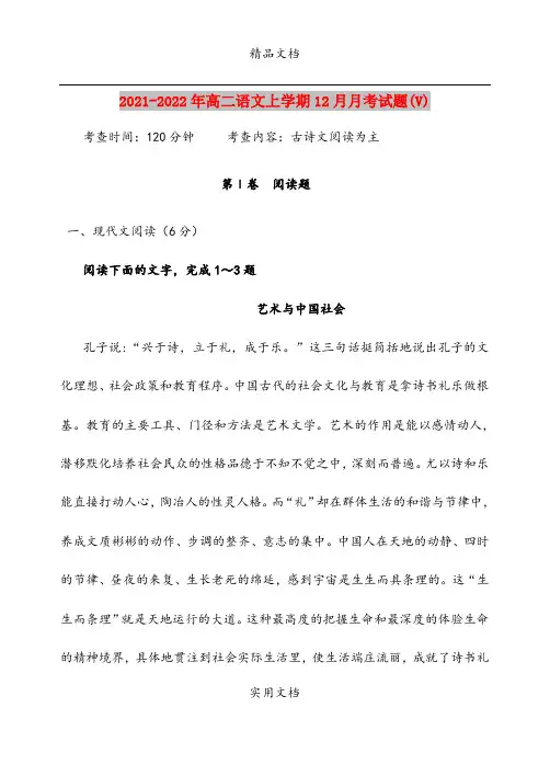 2021-2022年高二语文上学期12月月考试题(V)