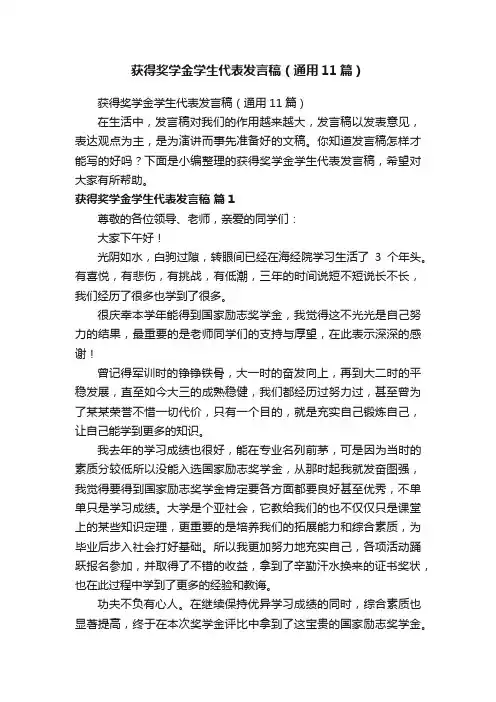 获得奖学金学生代表发言稿（通用11篇）