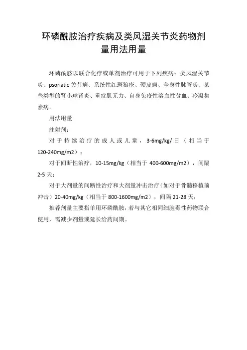 环磷酰胺治疗疾病及类风湿关节炎药物剂量用法用量